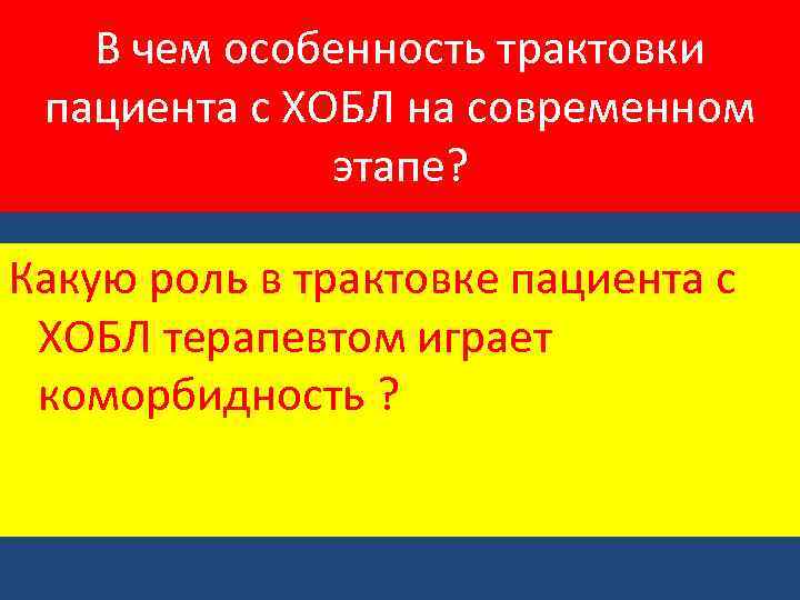 В чем особенность трактовки пациента с ХОБЛ на современном этапе? Какую роль в трактовке