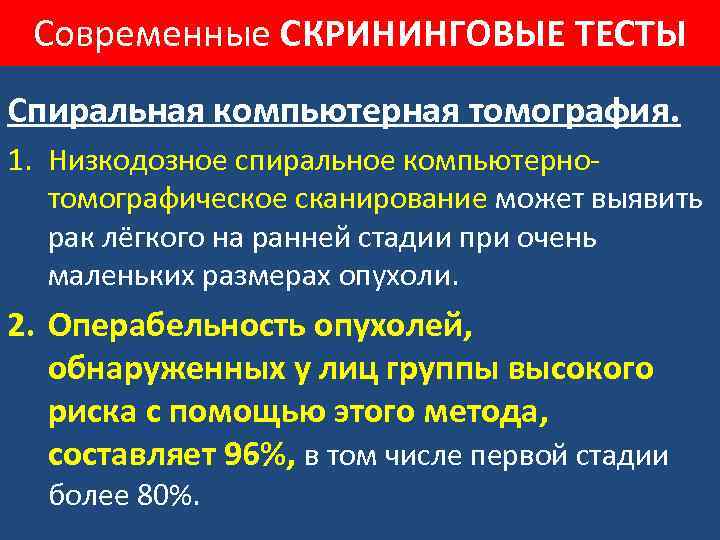 Современные СКРИНИНГОВЫЕ ТЕСТЫ Спиральная компьютерная томография. 1. Низкодозное спиральное компьютернотомографическое сканирование может выявить рак