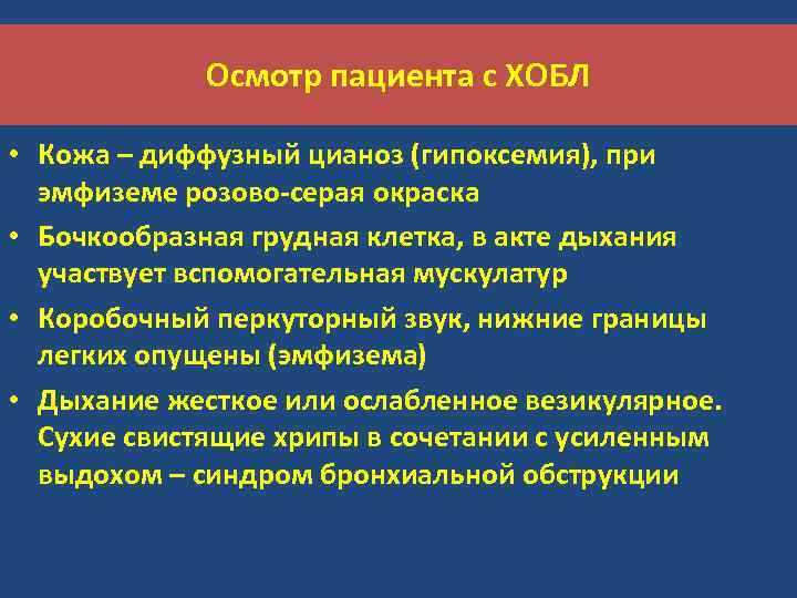 Осмотр пациента с ХОБЛ • Кожа – диффузный цианоз (гипоксемия), при эмфиземе розово-серая окраска