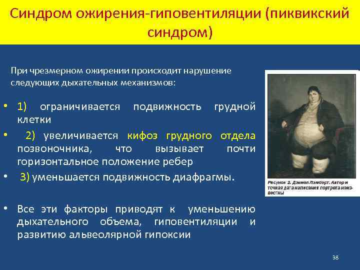 Синдром ожирения-гиповентиляции (пиквикский синдром) При чрезмерном ожирении происходит нарушение следующих дыхательных механизмов: • 1)