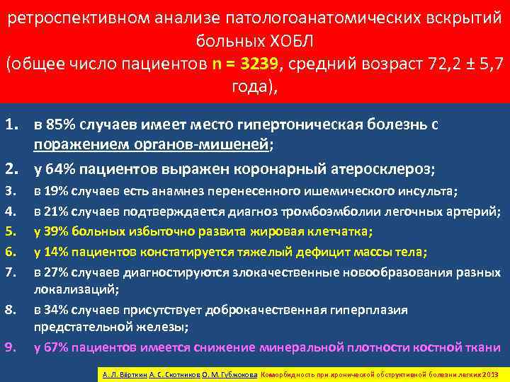 ретроспективном анализе патологоанатомических вскрытий больных ХОБЛ (общее число пациентов n = 3239, средний возраст