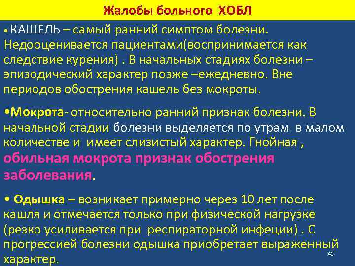 Жалобы больного ХОБЛ • КАШЕЛЬ – самый ранний симптом болезни. Недооценивается пациентами(воспринимается как следствие
