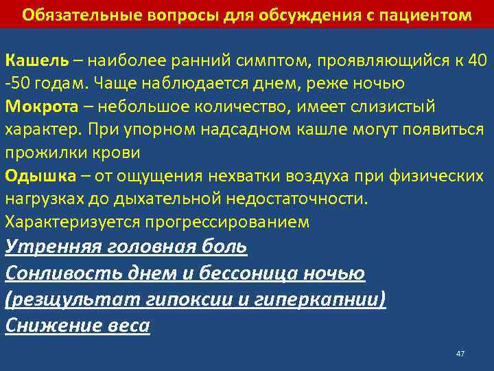 Обязательные вопросы для обсуждения с пациентом Кашель – наиболее ранний симптом, проявляющийся к 40