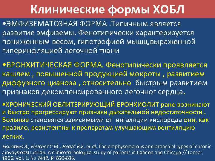 Клинические формы ХОБЛ • ЭМФИЗЕМАТОЗНАЯ ФОРМА. Типичным является развитие эмфиземы. Фенотипически характеризуется пониженным весом,