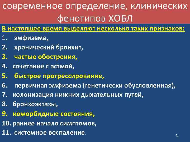современное определение, клинических фенотипов ХОБЛ В настоящее время выделяют несколько таких признаков: 1. эмфизема,