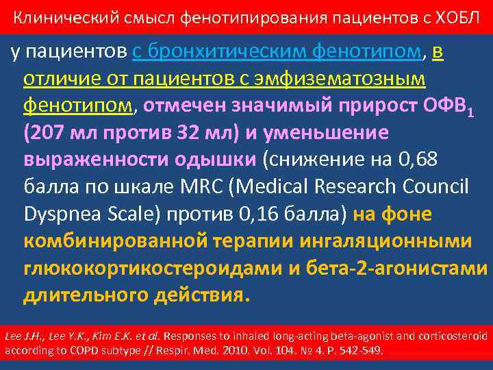 Клинический смысл фенотипирования пациентов с ХОБЛ у пациентов с бронхитическим фенотипом, в отличие от