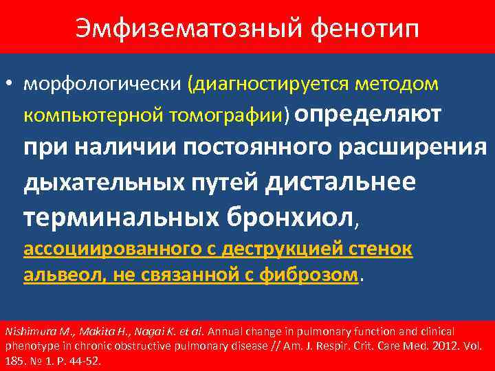 Эмфизематозный фенотип • морфологически (диагностируется методом компьютерной томографии) определяют при наличии постоянного расширения дыхательных
