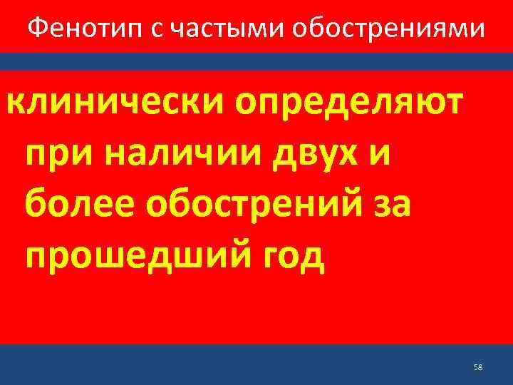 Фенотип с частыми обострениями клинически определяют при наличии двух и более обострений за прошедший