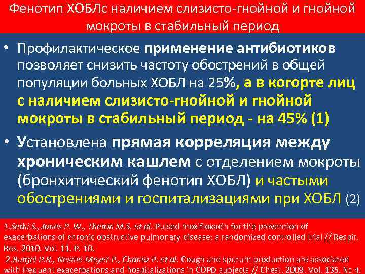Фенотип ХОБЛс наличием слизисто-гнойной и гнойной мокроты в стабильный период • Профилактическое применение антибиотиков