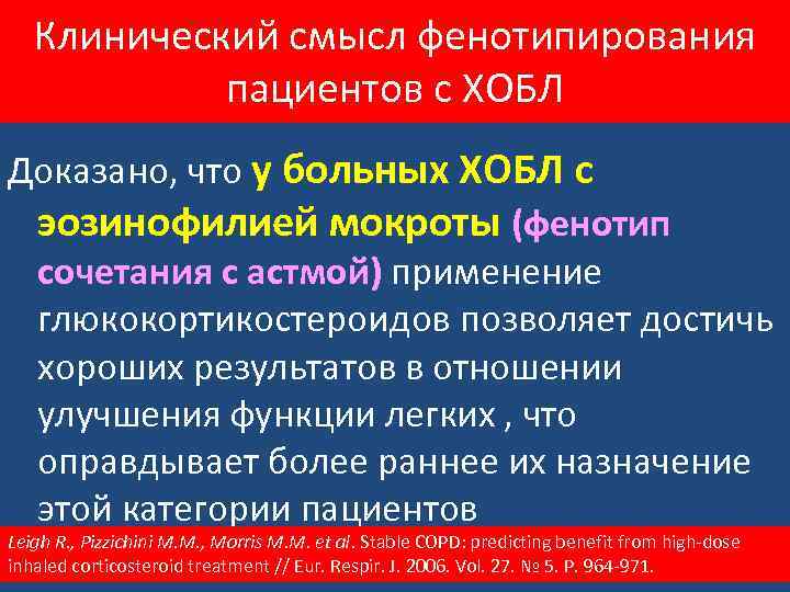 Клинический смысл фенотипирования пациентов с ХОБЛ Доказано, что у больных ХОБЛ с эозинофилией мокроты
