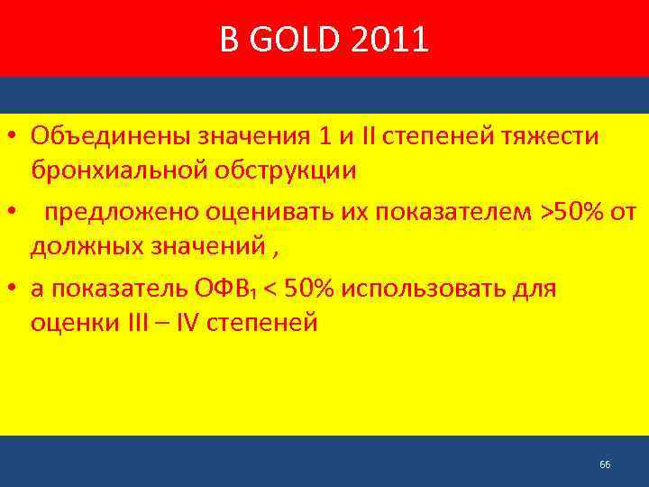 В GOLD 2011 • Объединены значения 1 и II степеней тяжести бронхиальной обструкции •