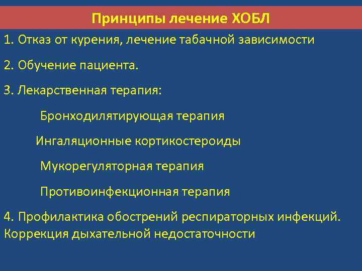 Принципы лечение ХОБЛ 1. Отказ от курения, лечение табачной зависимости 2. Обучение пациента. 3.