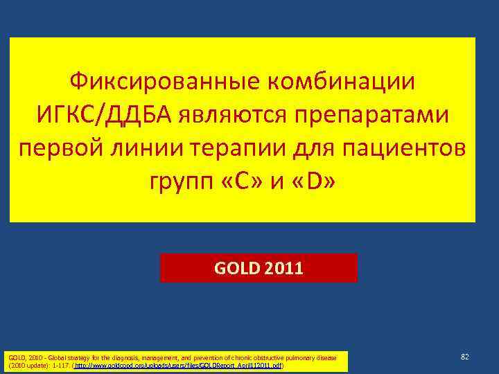 Фиксированные комбинации ИГКС/ДДБА являются препаратами первой линии терапии для пациентов групп «С» и «D»