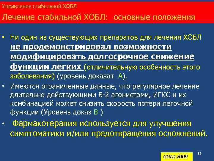 Управление стабильной ХОБЛ Лечение стабильной ХОБЛ: основные положения • Ни один из существующих препаратов