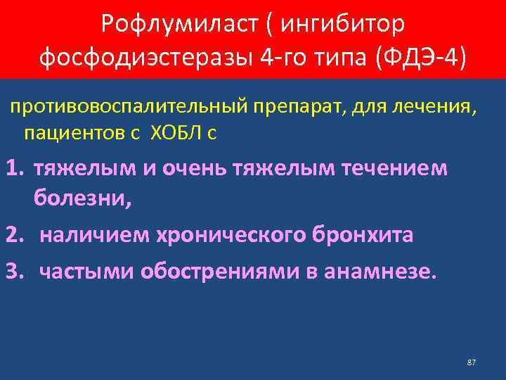 Рофлумиласт ( ингибитор фосфодиэстеразы 4 -го типа (ФДЭ-4) противовоспалительный препарат, для лечения, пациентов с