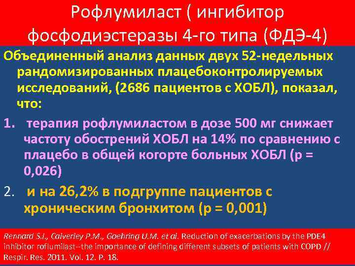 Рофлумиласт ( ингибитор фосфодиэстеразы 4 -го типа (ФДЭ-4) Объединенный анализ данных двух 52 -недельных