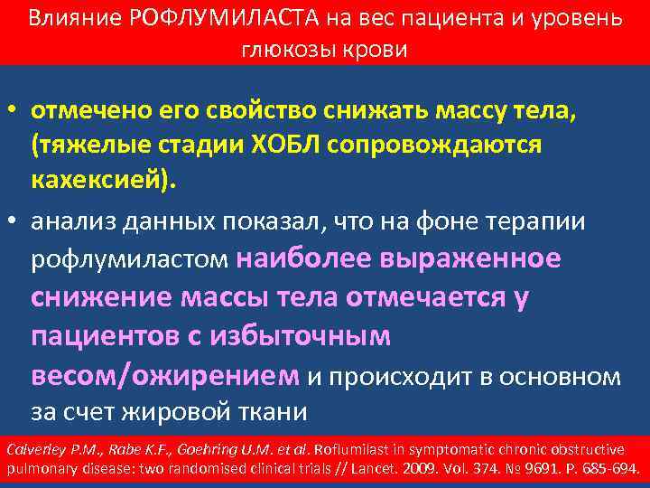 Влияние РОФЛУМИЛАСТА на вес пациента и уровень глюкозы крови • отмечено его свойство снижать