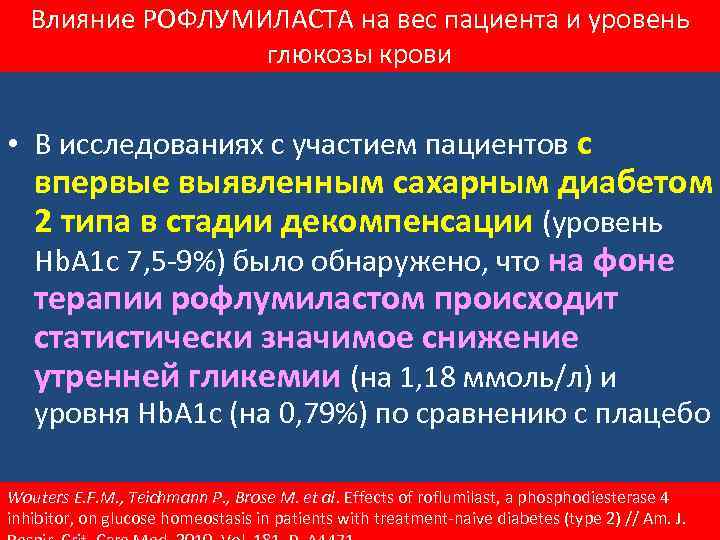 Влияние РОФЛУМИЛАСТА на вес пациента и уровень глюкозы крови • В исследованиях с участием