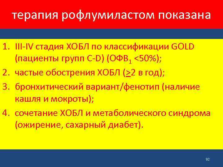 терапия рофлумиластом показана 1. III-IV стадия ХОБЛ по классификации GOLD (пациенты групп C-D) (ОФВ