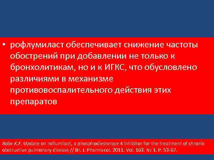  • рофлумиласт обеспечивает снижение частоты обострений при добавлении не только к бронхолитикам, но