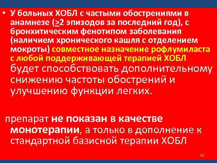  • У больных ХОБЛ с частыми обострениями в анамнезе (>2 эпизодов за последний