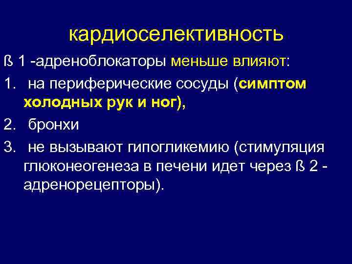 кардиоселективность ß 1 -адреноблокаторы меньше влияют: 1. на периферические сосуды (симптом холодных рук и