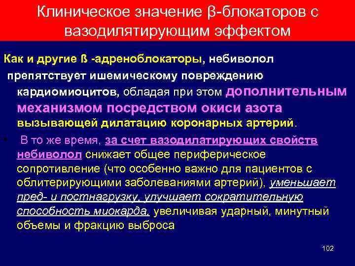 Клиническое значение β-блокаторов с вазодилятирующим эффектом Как и другие ß -адреноблокаторы, небиволол препятствует ишемическому