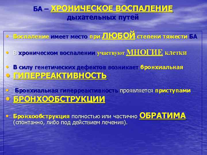 БА – ХРОНИЧЕСКОЕ ВОСПАЛЕНИЕ дыхательных путей • Воспаление имеет место при ЛЮБОЙ степени тяжести