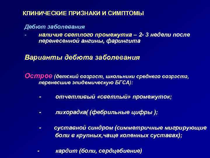 КЛИНИЧЕСКИЕ ПРИЗНАКИ И СИМПТОМЫ Дебют заболевания наличие светлого промежутка – 2 - 3 недели