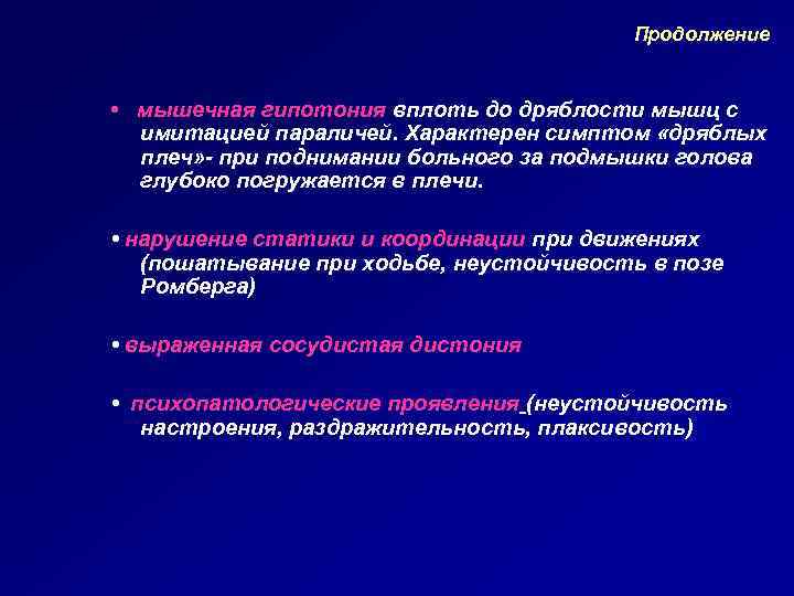 Продолжение • мышечная гипотония вплоть до дряблости мышц с имитацией параличей. Характерен симптом «дряблых