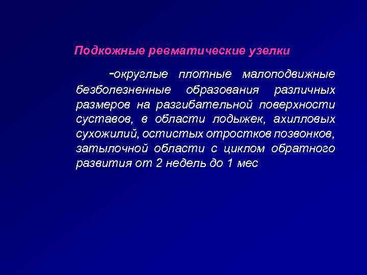 Подкожные ревматические узелки -округлые плотные малоподвижные безболезненные образования различных размеров на разгибательной поверхности суставов,