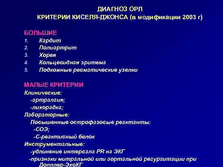 ДИАГНОЗ ОРЛ КРИТЕРИИ КИСЕЛЯ-ДЖОНСА (в модификации 2003 г) БОЛЬШИЕ 1. 2. 3. 4. 5.
