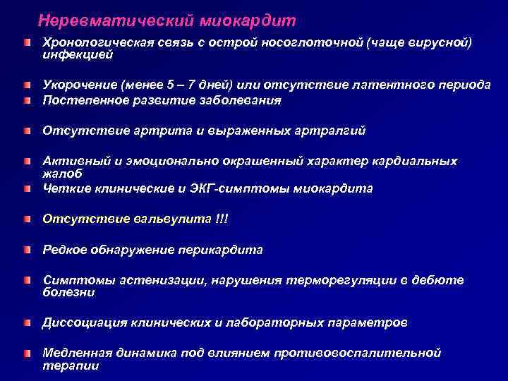 Неревматический миокардит Хронологическая связь с острой носоглоточной (чаще вирусной) инфекцией Укорочение (менее 5 –