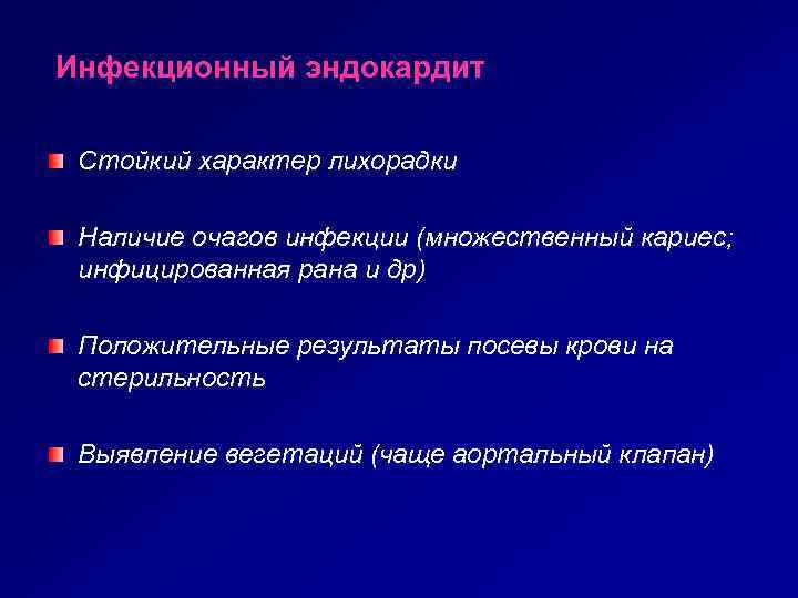 Инфекционный эндокардит Стойкий характер лихорадки Наличие очагов инфекции (множественный кариес; инфицированная рана и др)