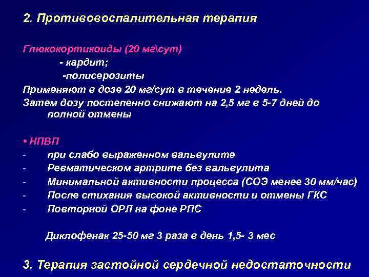 2. Противовоспалительная терапия Глюкокортикоиды (20 мгсут) - кардит; -полисерозиты Применяют в дозе 20 мг/сут