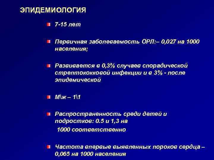 ЭПИДЕМИОЛОГИЯ 7 -15 лет Первичная заболеваемость ОРЛ: – 0, 027 на 1000 населения; Развивается