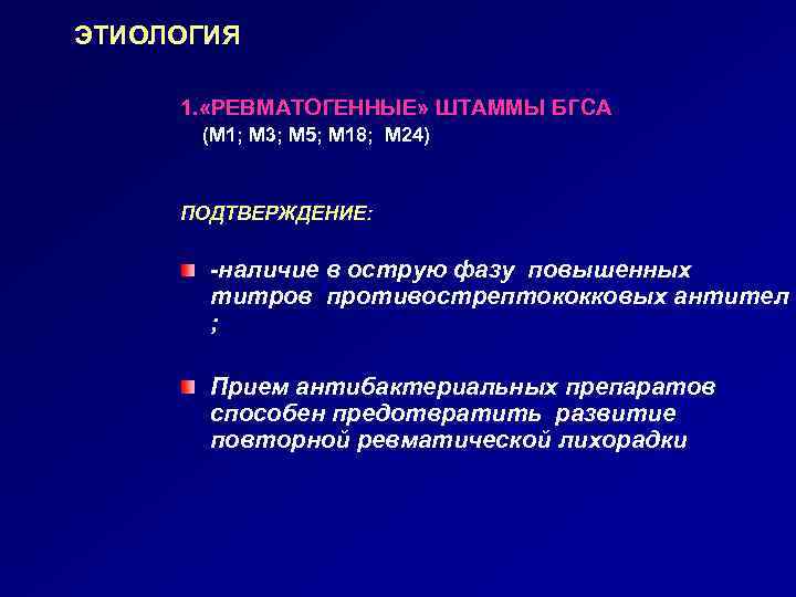 ЭТИОЛОГИЯ 1. «РЕВМАТОГЕННЫЕ» ШТАММЫ БГСА (М 1; М 3; М 5; М 18; М