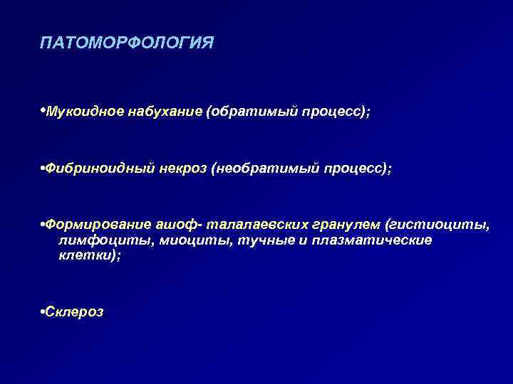 ПАТОМОРФОЛОГИЯ • Мукоидное набухание (обратимый процесс); • Фибриноидный некроз (необратимый процесс); • Формирование ашоф-