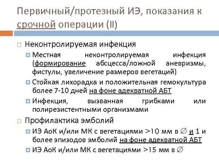 Первичный/протезный ИЭ, показания к срочной операции (II) Неконтролируемая инфекция Местная неконтролируемая инфекция (формирование абсцесса/ложной