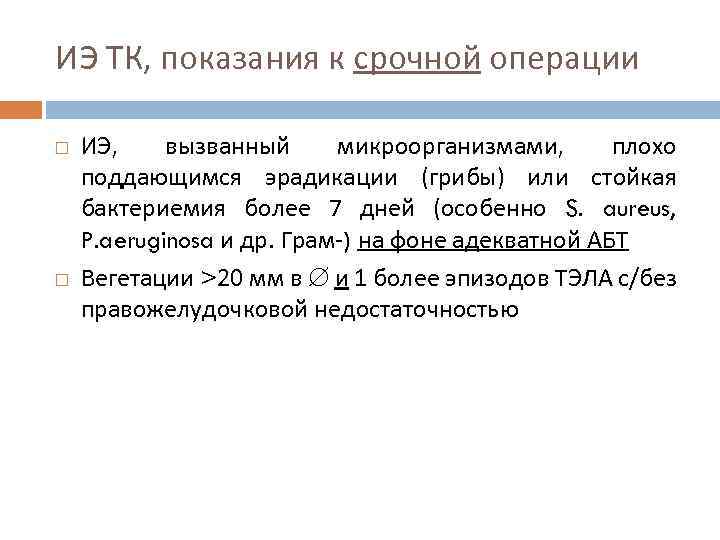 ИЭ ТК, показания к срочной операции ИЭ, вызванный микроорганизмами, плохо поддающимся эрадикации (грибы) или