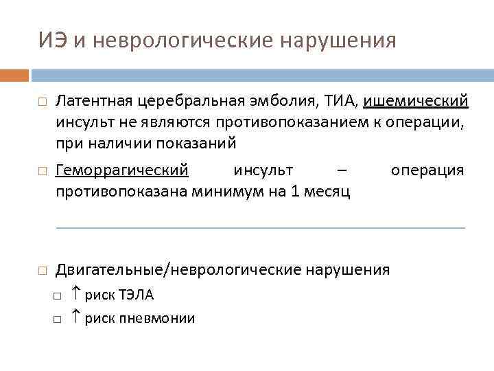 ИЭ и неврологические нарушения Латентная церебральная эмболия, ТИА, ишемический инсульт не являются противопоказанием к