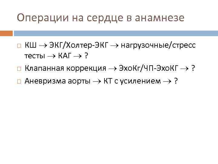 Операции на сердце в анамнезе КШ ЭКГ/Холтер-ЭКГ нагрузочные/стресс тесты КАГ ? Клапанная коррекция Эхо.