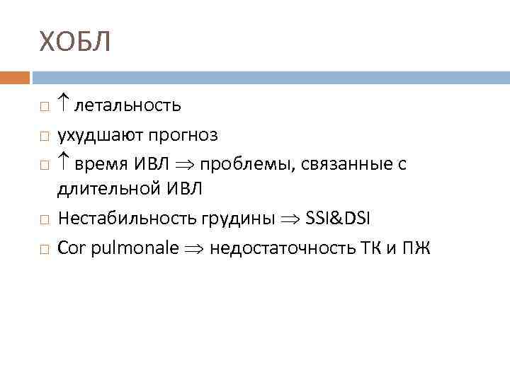 ХОБЛ летальность ухудшают прогноз время ИВЛ проблемы, связанные с длительной ИВЛ Нестабильность грудины SSI&DSI