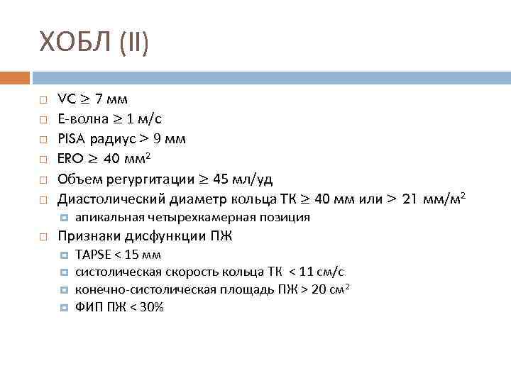 ХОБЛ (II) VC ≥ 7 мм Е-волна ≥ 1 м/с PISA радиус > 9