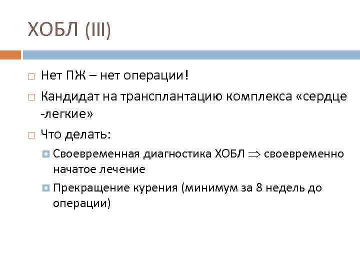 ХОБЛ (III) Нет ПЖ – нет операции! Кандидат на трансплантацию комплекса «сердце -легкие» Что