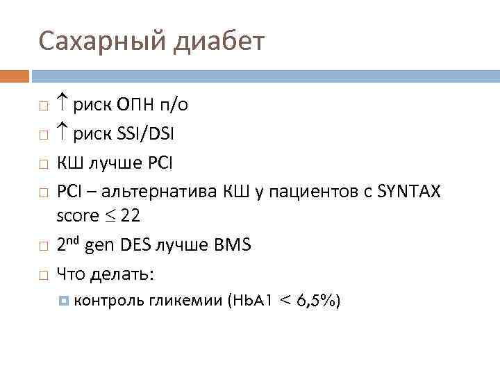 Сахарный диабет риск ОПН п/о риск SSI/DSI КШ лучше PCI – альтернатива КШ у