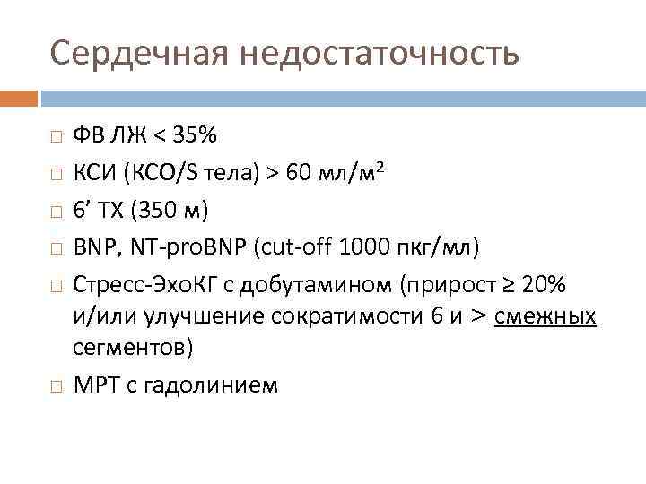 Сердечная недостаточность ФВ ЛЖ < 35% КСИ (КСО/S тела) > 60 мл/м 2 6’