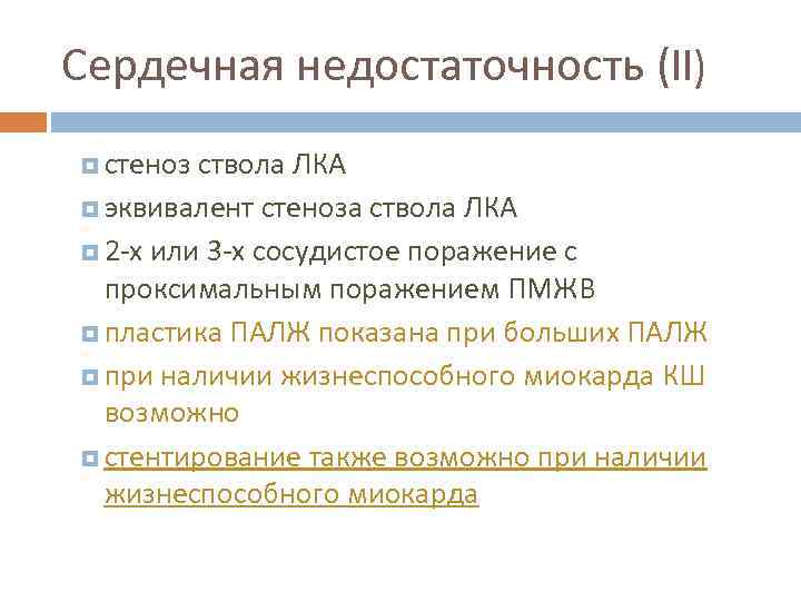 Сердечная недостаточность (II) стеноз ствола ЛКА эквивалент стеноза ствола ЛКА 2 -х или 3