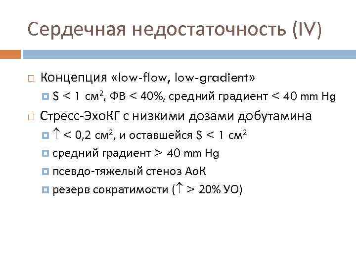 Сердечная недостаточность (IV) Концепция «low-flow, low-gradient» S < 1 см 2, ФВ < 40%,