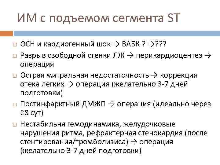 Конкордантный подъем сегмента. Подъем сегмента St. Им с подъемом сегмента St. Окс с подъемом St. кардиогенный ШОК. ЭКГ без подъема сегмента St.